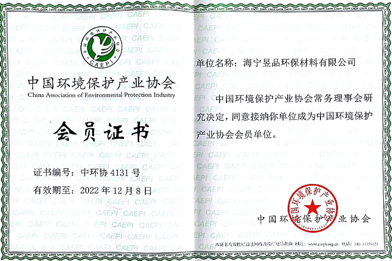 中国环境保护产业协会会员证书 